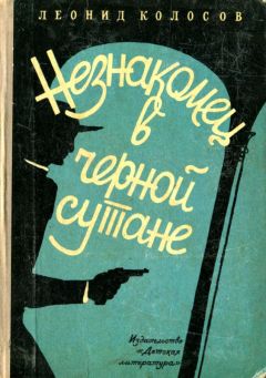 Леонид Колосов - Незнакомец в черной сутане