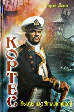 Сергей Лысак - Одиссея адмирала Кортеса. Тетралогия (СИ)