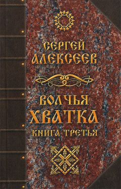 Сергей Алексеев - Волчья хватка. Книга 3