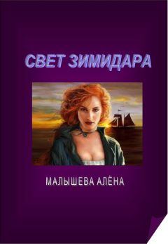 Алёна Малышева - Радужный венец. Время потерь