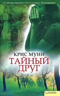 Крис Муни - Тайный друг