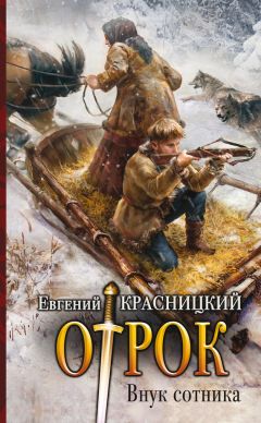 Евгений Красницкий - Отрок. Женское оружие