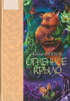 Кеннет Оппель - Огненное крыло