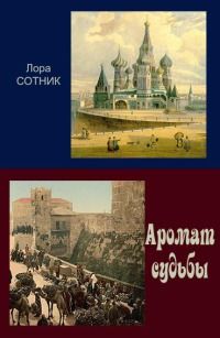 Лора Сотник - След Махно