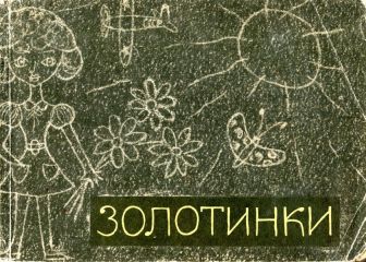  Коллектив авторов - Весёлые рифмы (сборник)