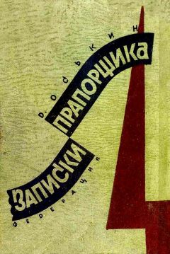 Петр Ионов - Записки летчика-наблюдателя