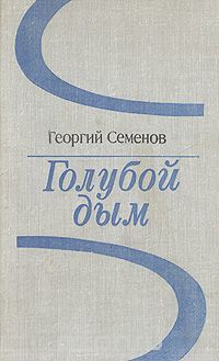 Георгий Семёнов - Голубой дым