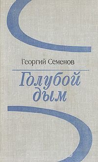 Георгий Семёнов - Фригийские васильки