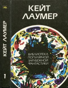 Кейт Лаумер - Машина времени шутит