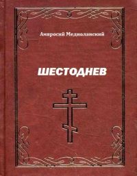 Амвросий Медиоланский - Шестоднев