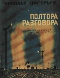 Николай Григорьев - Полтора разговора