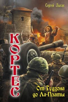 Сергей Лысак - Одиссея адмирала Кортеса. Тетралогия (СИ)