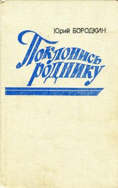 Юрий Слепухин - У черты заката. Ступи за ограду