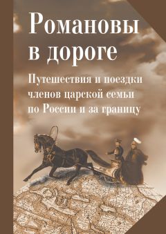 Владимир Лебедев - Сокровища и реликвии эпохи Романовых