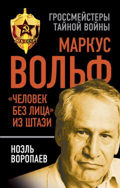 Ноэль Воропаев - Маркус Вольф. «Человек без лица» из Штази