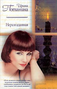 Ирина Потанина - Мужской роман