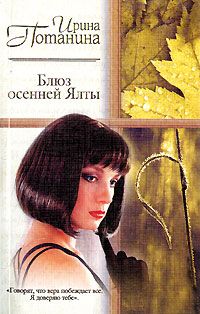 Ирина Потанина - Блюз осенней Ялты