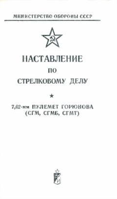 Наставление по стрелковому делу к пулемету Горюнова. 1984 год. (Копировать)