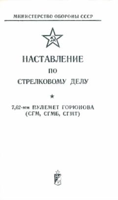 Министерство Обороны СССР - 7,62-мм ротный пулемет обр. 1946 г. (РП-46). Наставление по стрелковому делу