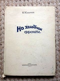 Константин Коничев - На холодном фронте