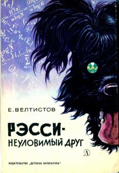 Евгений Велтистов - Приключения Электроника