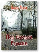 Екатерина Вильмонт - Здравствуй, груздь!