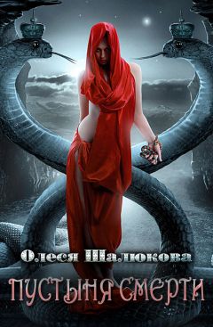 Олеся Шалюкова - Пустыня смерти