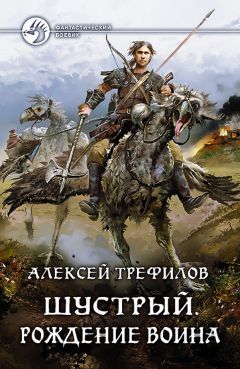 Алексей Трефилов - Война. Диверсанты Житницы