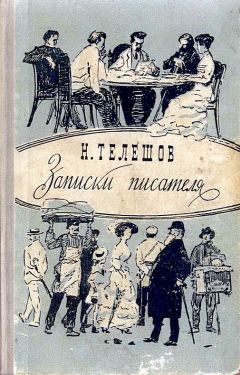 Николай Телешов - Записки писателя