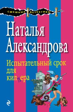 Наталья Александрова - Дама с жвачкой