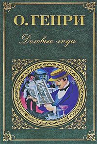 О. Генри - Коловращение (сборник)