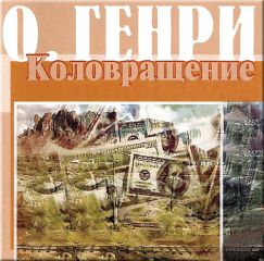 О. Генри - Всего понемножку (сборник)