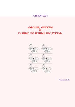 Хлынова Фёдоровна - Две недели с натуральными соками. Здоровый образ жизни