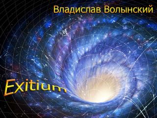 Владислав Волынский - Еxitium