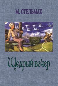 Михаил Соколов - Искры