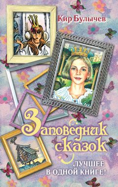 Кир Булычев - Королева пиратов на планете сказок