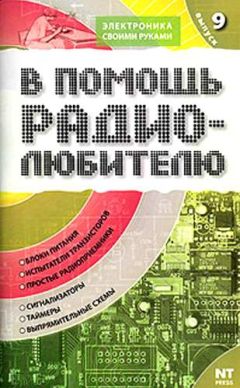 В. Пестриков - Энциклопедия радиолюбителя