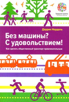 Кристофер Шулган - Автономия. Как появился автомобиль без водителя и что это значит для нашего будущего