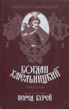 Натан Рыбак - Переяславская Рада (Том 1)