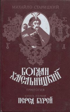 Михаил Старицкий - Богдан Хмельницкий. Книга первая Перед бурей