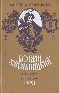 Михаил Старицкий - Богдан Хмельницкий. Книга первая Перед бурей