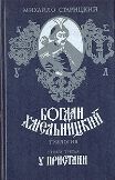 Сергей Богачев - Богдан Хмельницкий. Искушение