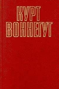 Курт Воннегут - Долгая прогулка — навсегда