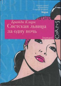 Деннис Робинс - Невеста рока. Книга первая