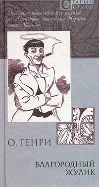 О. Генри - Четыре миллиона (сборник)