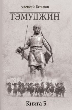 Алексей Гатапов - Чингисхан. Тэмуджин. Рождение вождя