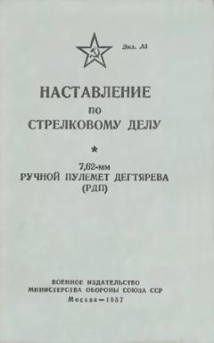 Министерство Обороны СССР - 7,62-мм ротный пулемет обр. 1946 г. (РП-46). Наставление по стрелковому делу