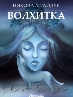 Николай Гайдук - Волхитка