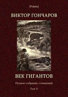 Виктор Гончаров - Век гигантов