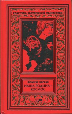 Франсис Карсак - Робинзоны космоса - Бегство Земли - Рассказы.